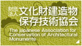 財団法人 文化財建築物保存技術協会