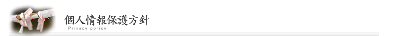 個人情報保護方針