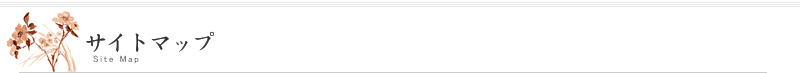 サイトマップ