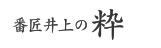 番匠井上の粋