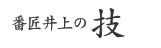 番匠井上の技