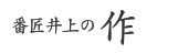 番匠井上の作