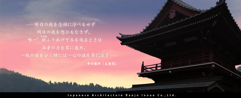 Japanese Architecture Banjo Inoue Co.,Ltd.