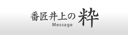 番匠井上の粋