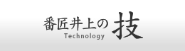 番匠井上の技