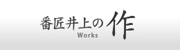 番匠井上の作